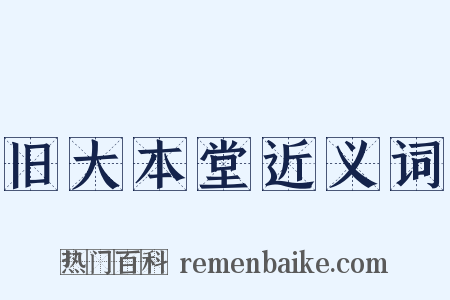 旧大本堂近义词是什么意思的图片